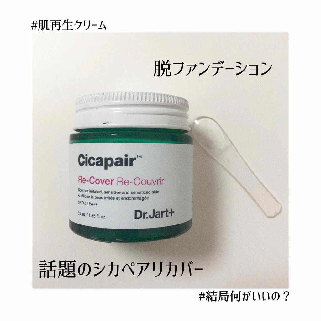 ドクタージャルト シカペア リカバー (第2世代)/Dr.Jart+/フェイスクリームを使ったクチコミ(1枚目)