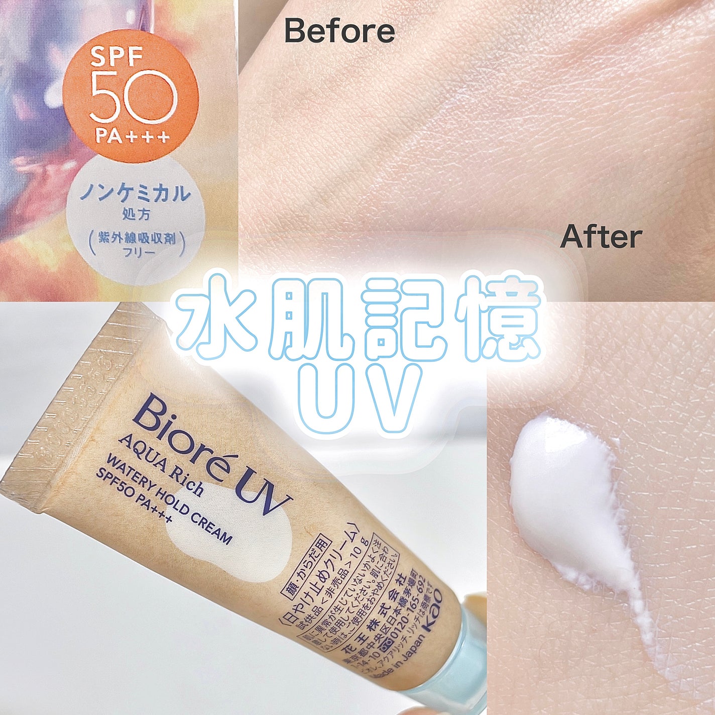 ビオレUV アクアリッチ ウォータリーホールドクリーム(水肌記憶UV)/ビオレ/日焼け止めクリームを使ったクチコミ(1枚目)