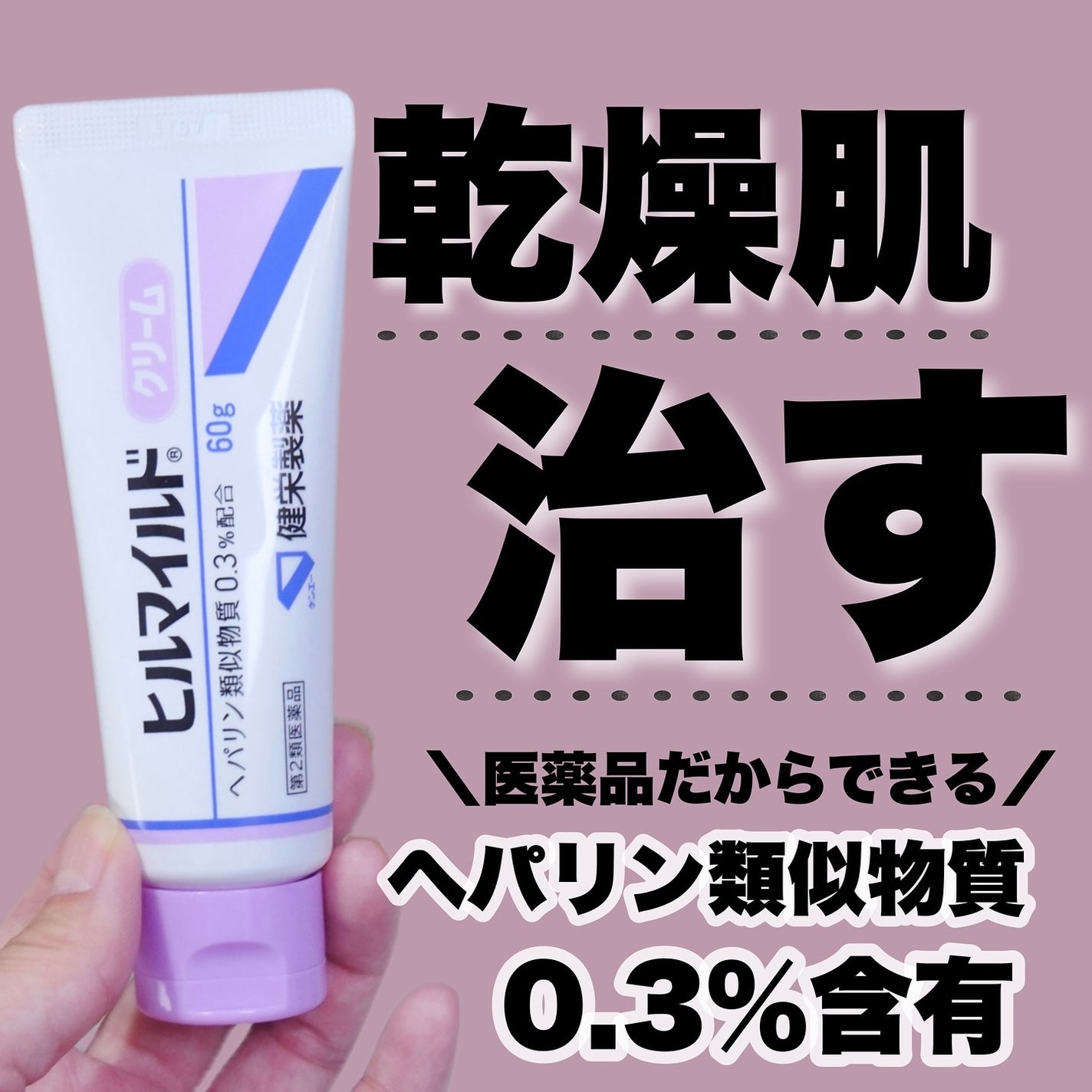 ヒルマイルドクリーム(医薬品)/健栄製薬/その他を使ったクチコミ(1枚目)