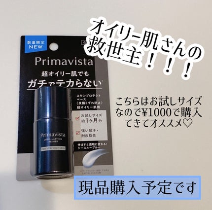 スキンプロテクトベース<皮脂くずれ防止> 超オイリー肌用/プリマヴィスタ/化粧下地を使ったクチコミ(1枚目)