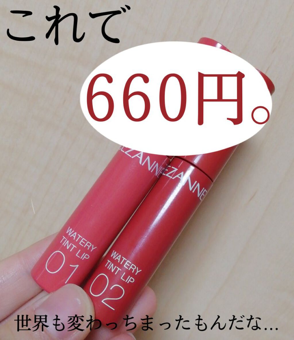 ウォータリーティントリップ/CEZANNE/リップティントを使ったクチコミ（1枚目）