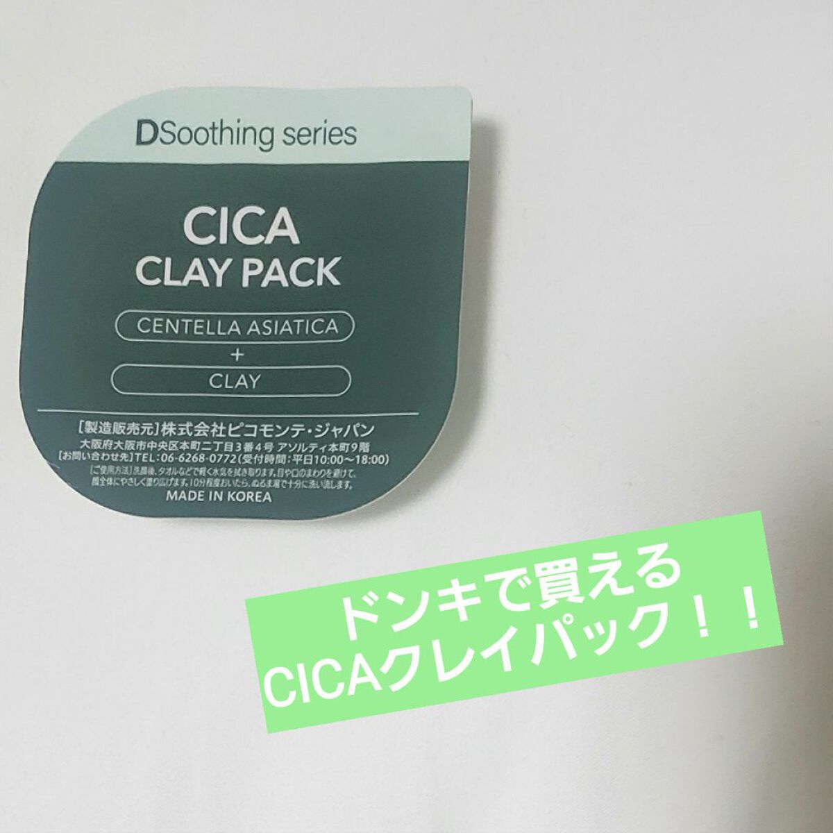 CICA クレイパック/ピコモンテ/洗い流すパック・マスクを使ったクチコミ(1枚目)