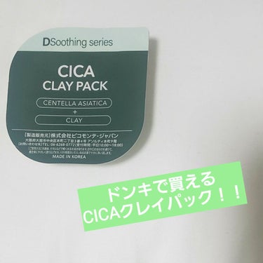 CICA クレイパック/ピコモンテ/洗い流すパック・マスクを使ったクチコミ（1枚目）