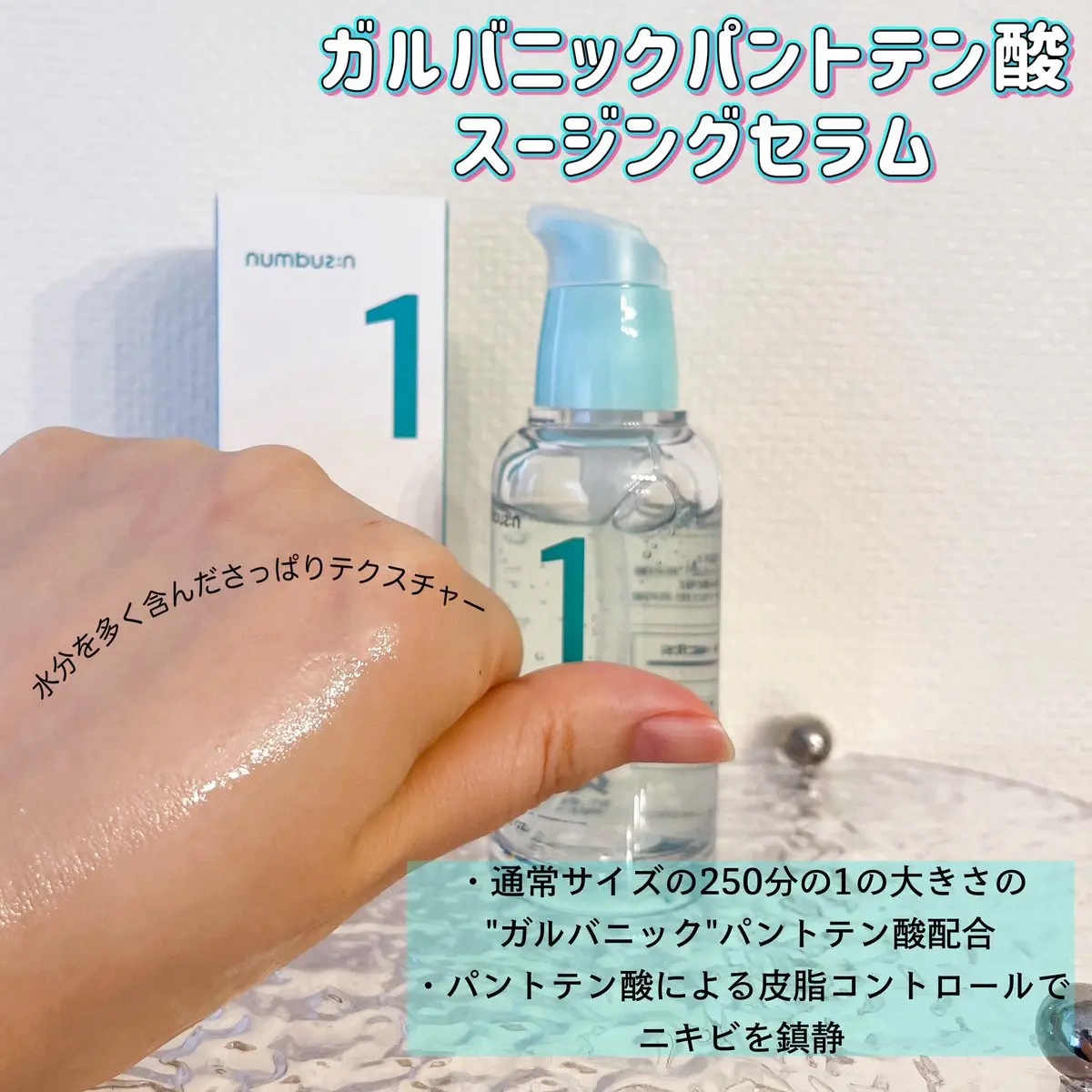 1番 ガルバニックパントテン酸スージングセラム/numbuzin/美容液を使ったクチコミ（2枚目）