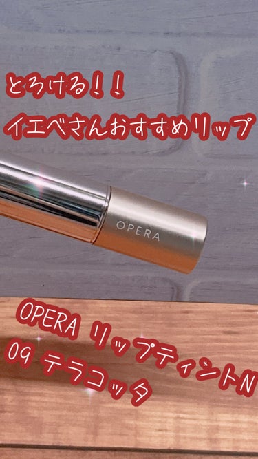 オペラ リップティント N/OPERA/口紅を使ったクチコミ（1枚目）