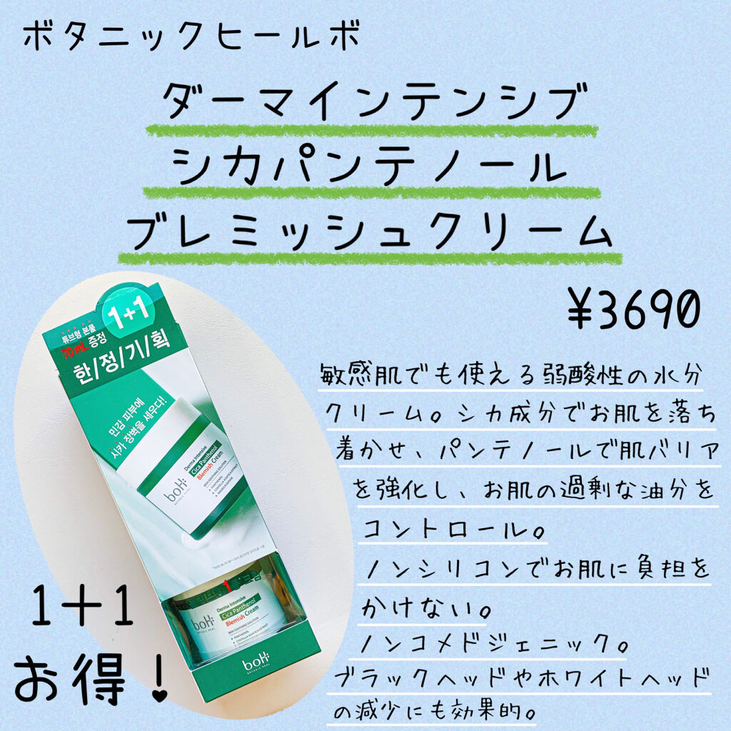 ダーマインテンシブシカパンテノールブラミッシュクリーム/BIOHEAL BOH/フェイスクリームを使ったクチコミ（2枚目）