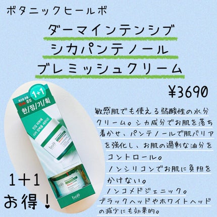 ダーマインテンシブシカパンテノールブラミッシュクリーム/BIOHEAL BOH/フェイスクリームを使ったクチコミ(2枚目)