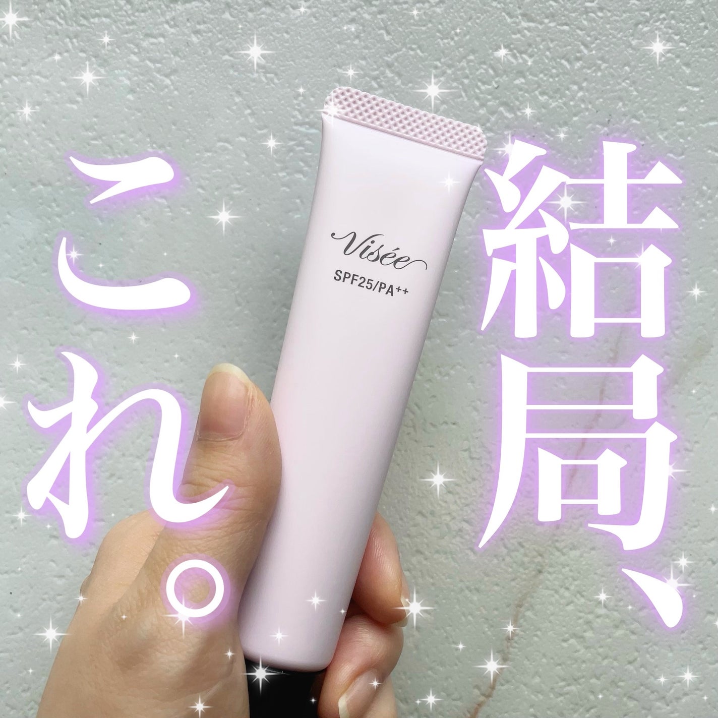 トーンアップ スキン デザイナー/Visée/化粧下地を使ったクチコミ(1枚目)