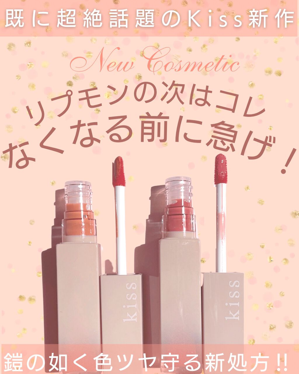 リップアーマーⅩ/KiSS/口紅を使ったクチコミ（1枚目）
