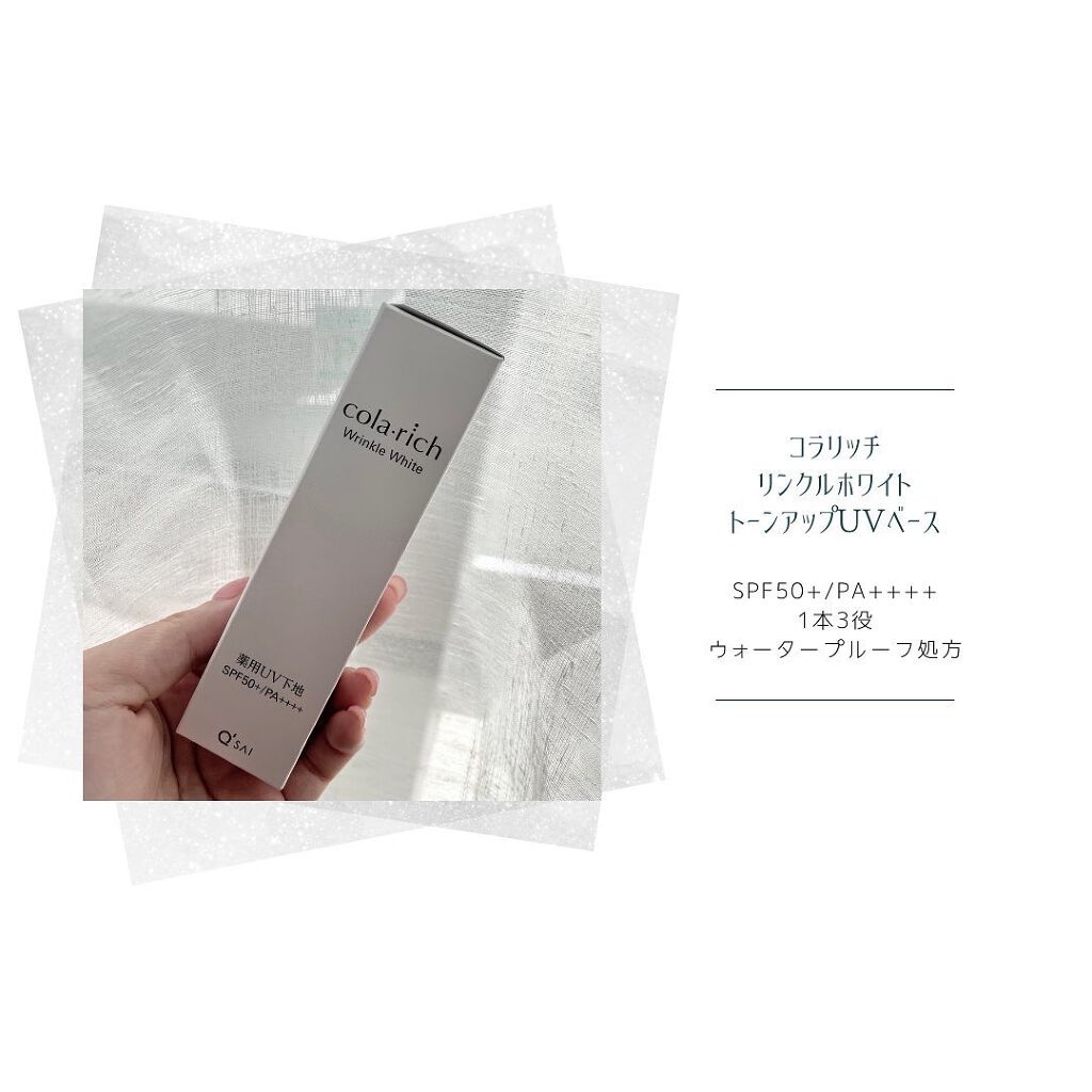 リンクルホワイトトーンアップUVベース/コラリッチ/化粧下地を使ったクチコミ(1枚目)