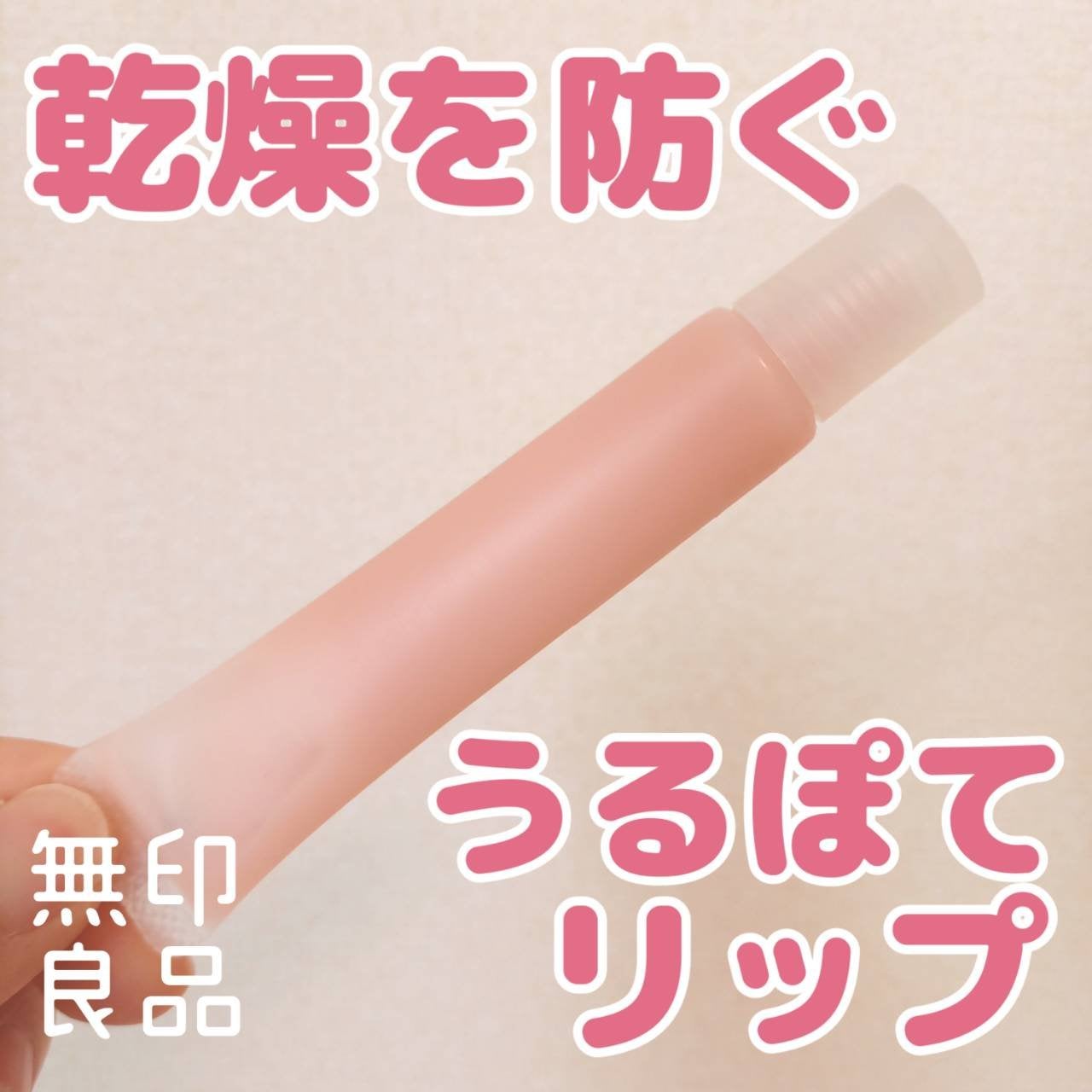 リップエッセンスカラー/無印良品/リップグロスを使ったクチコミ(1枚目)