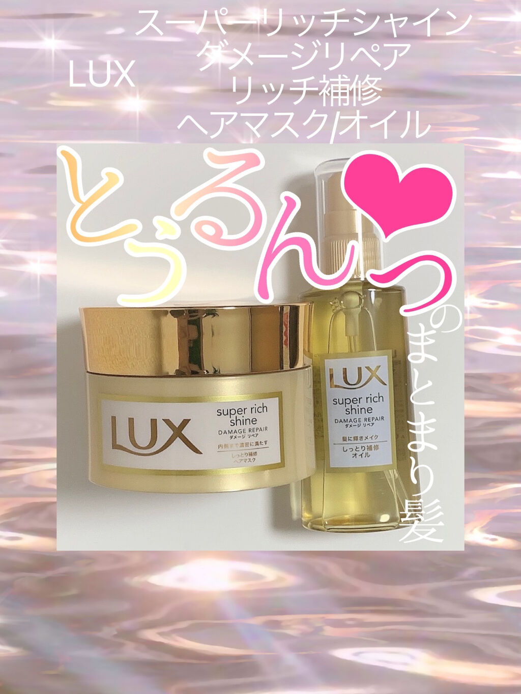 スーパーリッチシャイン ダメージリペア リッチ補修ヘアマスク/LUX/ヘアマスク・ヘアパックを使ったクチコミ（1枚目）