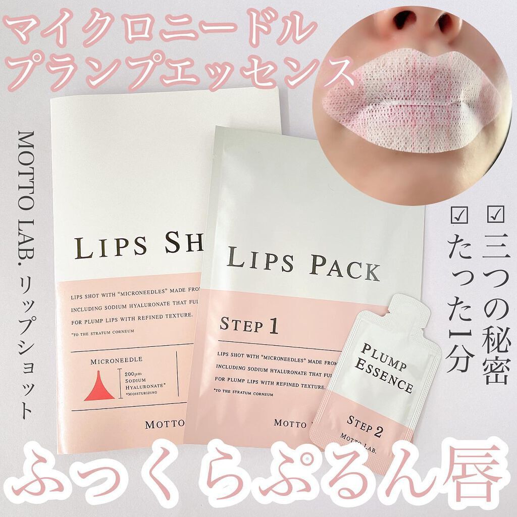 LIPS SHOT/MOTTO LAB./リップマスクを使ったクチコミ（1枚目）