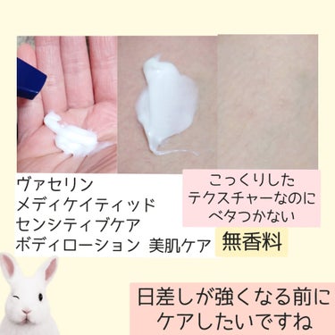 メディケイティッド センシティブケア ボディローション 美肌ケア【医薬部外品】/ヴァセリン/ボディローションを使ったクチコミ（2枚目）