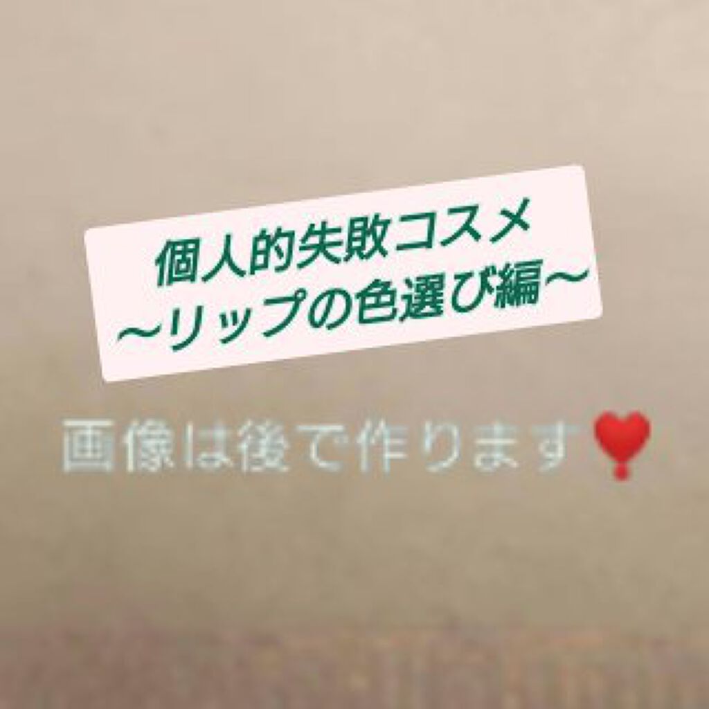 ステイオンバームルージュ/キャンメイク/口紅を使ったクチコミ（1枚目）