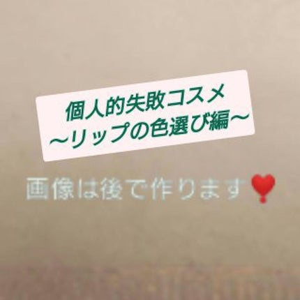 ステイオンバームルージュ/キャンメイク/口紅を使ったクチコミ(1枚目)