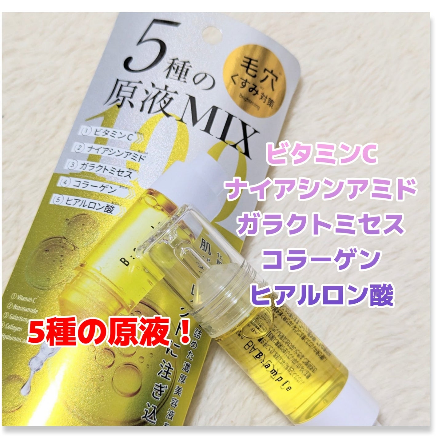 5種の原液MIXクリア/Bアンプル/美容液を使ったクチコミ(1枚目)