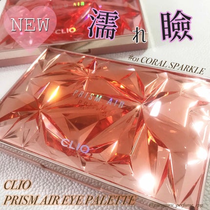 プリズム エアー アイ パレット/CLIO/アイシャドウパレットを使ったクチコミ(1枚目)