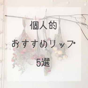 
こんにちは！初投稿です！

初めて、ということで私のお気に入りリップを
5つ紹介したいと思います。




-----------------------------

① MAC  リップスティック