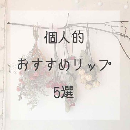 オペラ リップティント N/OPERA/リップティントを使ったクチコミ(1枚目)