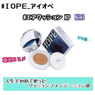 IOPE エアクッション XPのクチコミ「❤︎IOPE  エアクッション XP N23❤︎

記録です！

初めて使ったクッションファン.....」（1枚目）