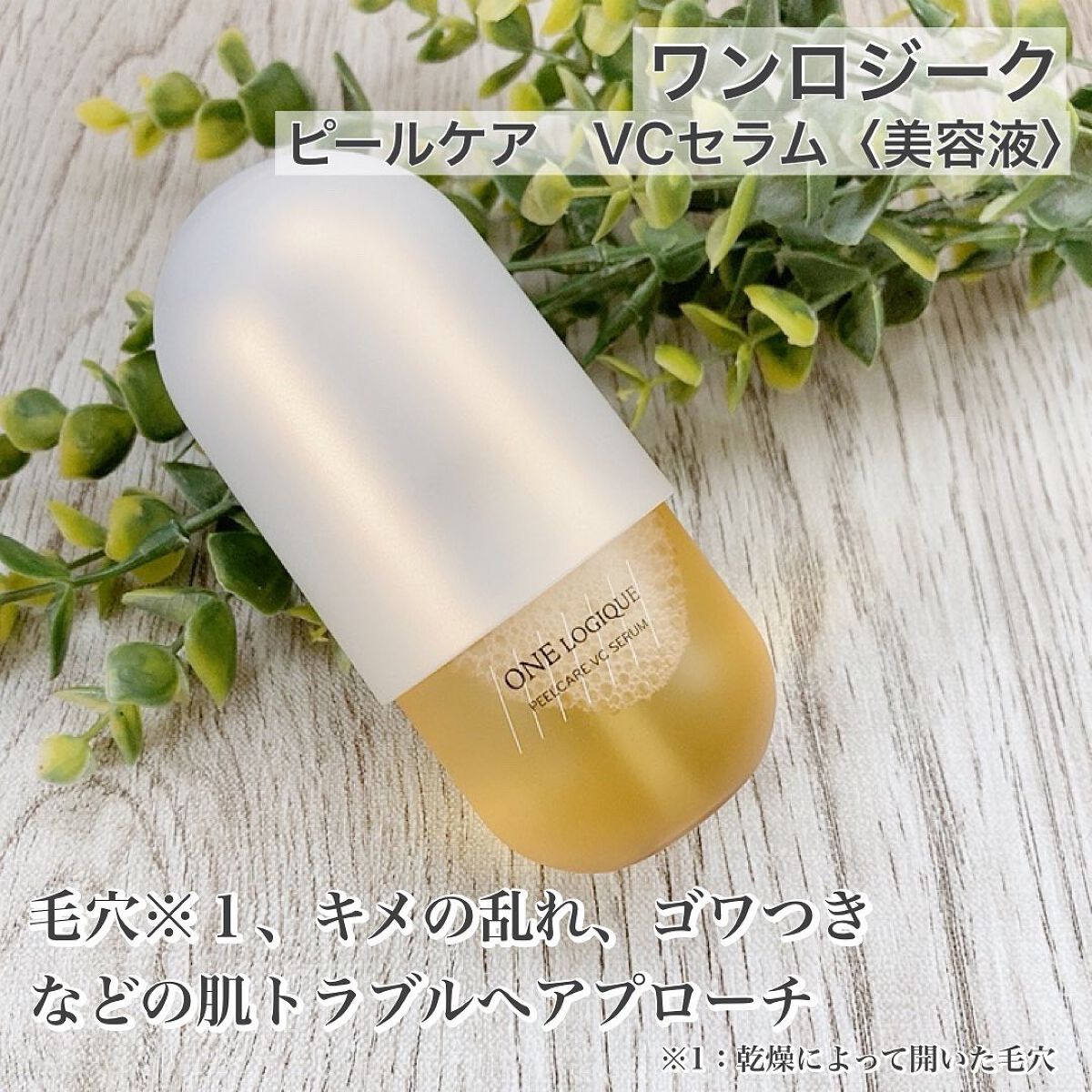 ピールケアVCセラム/ONE LOGIQUE/美容液を使ったクチコミ(1枚目)