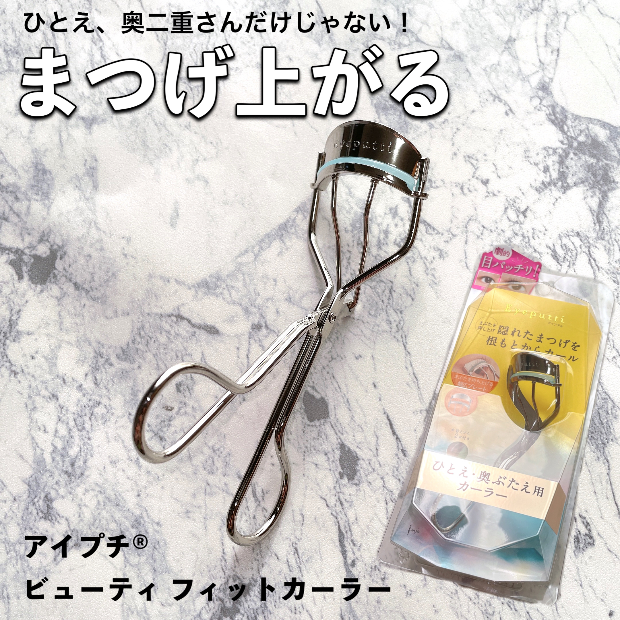 ひとえ・奥ぶたえ用カーラー/アイプチ®/ビューラーを使ったクチコミ（1枚目）