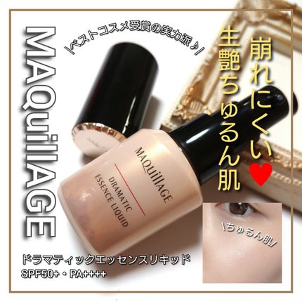 ドラマティックエッセンスリキッド/マキアージュ/リキッドファンデーションを使ったクチコミ(1枚目)