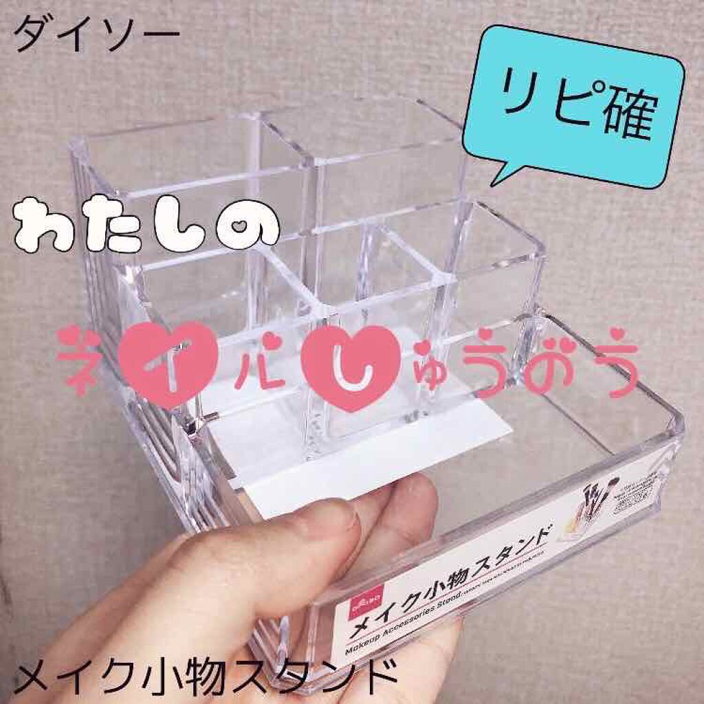 DAISO メイク小物スタンド /DAISO/その他を使ったクチコミ（1枚目）