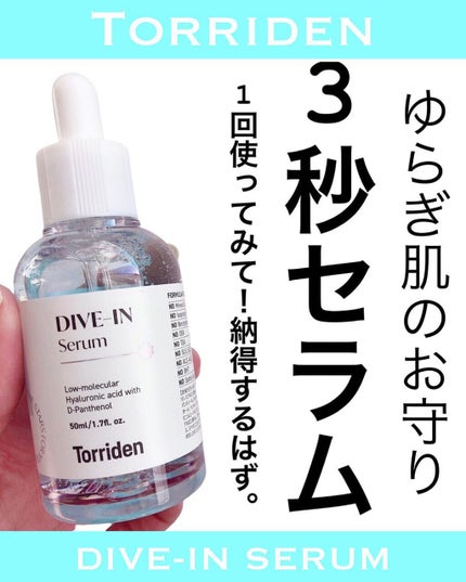ダイブイン セラム/Torriden/美容液を使ったクチコミ(1枚目)