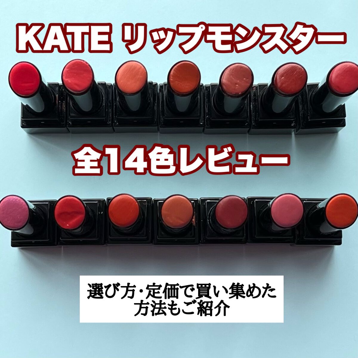 ケイト リップモンスター/KATE/口紅を使ったクチコミ（1枚目）