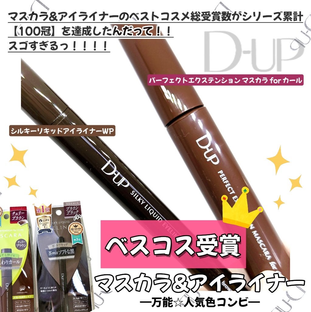 パーフェクトエクステンション マスカラ for カール/D-UP/マスカラを使ったクチコミ(2枚目)