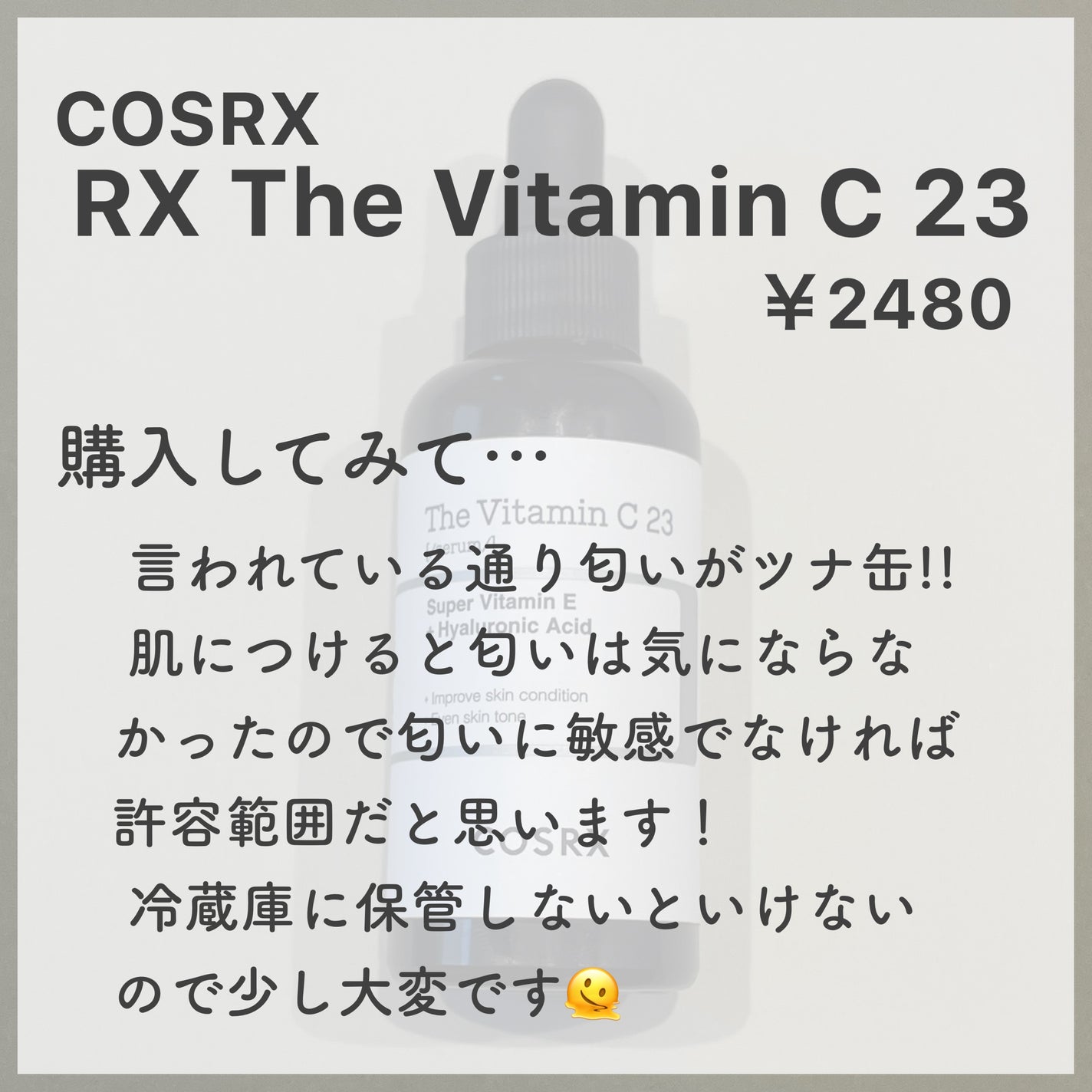 RXザ・ビタミンC23セラム/COSRX/美容液を使ったクチコミ(2枚目)