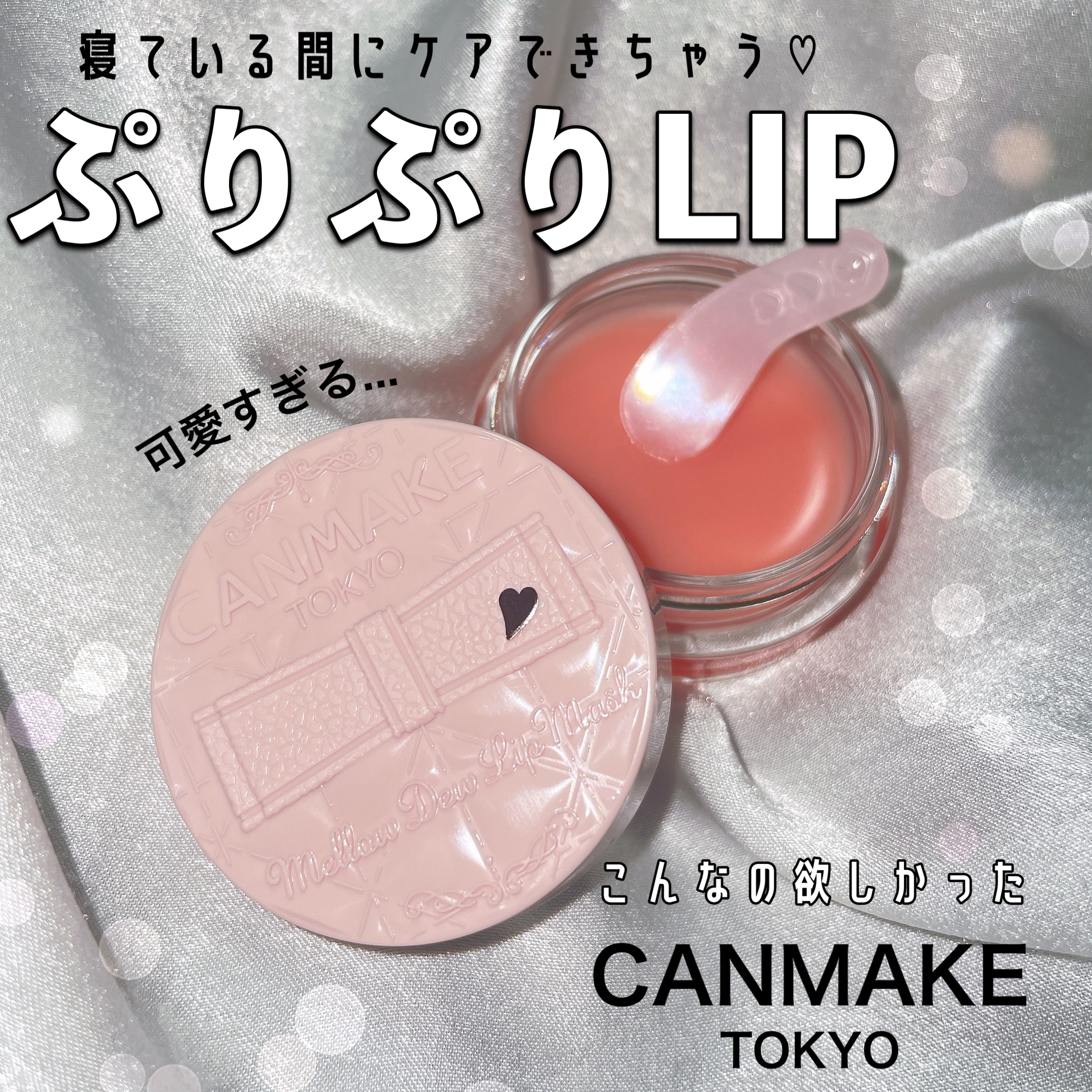 メロウデューリップマスク/キャンメイク/リップマスクを使ったクチコミ（1枚目）