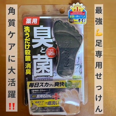 薬用 足用角質クリアハーブ石けん 爽快ミント/フットメジ/レッグ・フットケアを使ったクチコミ（1枚目）