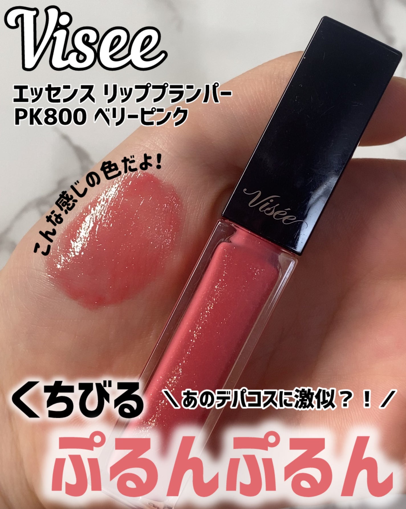 エッセンス リッププランパー/Visée/リッププランパーを使ったクチコミ(1枚目)