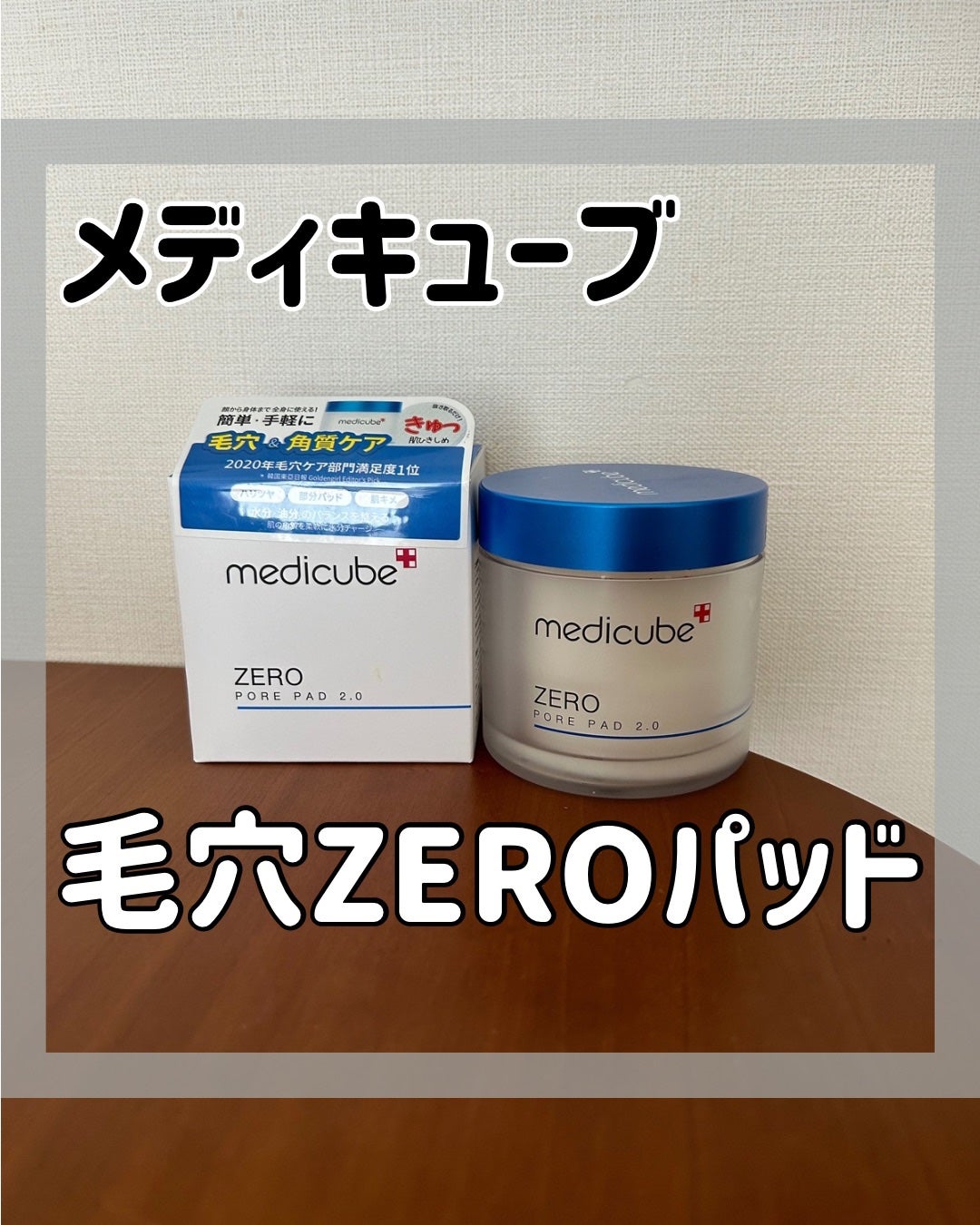 ゼロ毛穴パッド 2.0/MEDICUBE/トナーパッドを使ったクチコミ(1枚目)