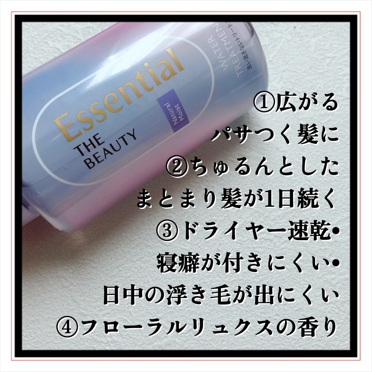 エッセンシャル プレミアム ウォータートリートメント ナチュラルモイスト/エッセンシャル/アウトバストリートメントを使ったクチコミ(3枚目)