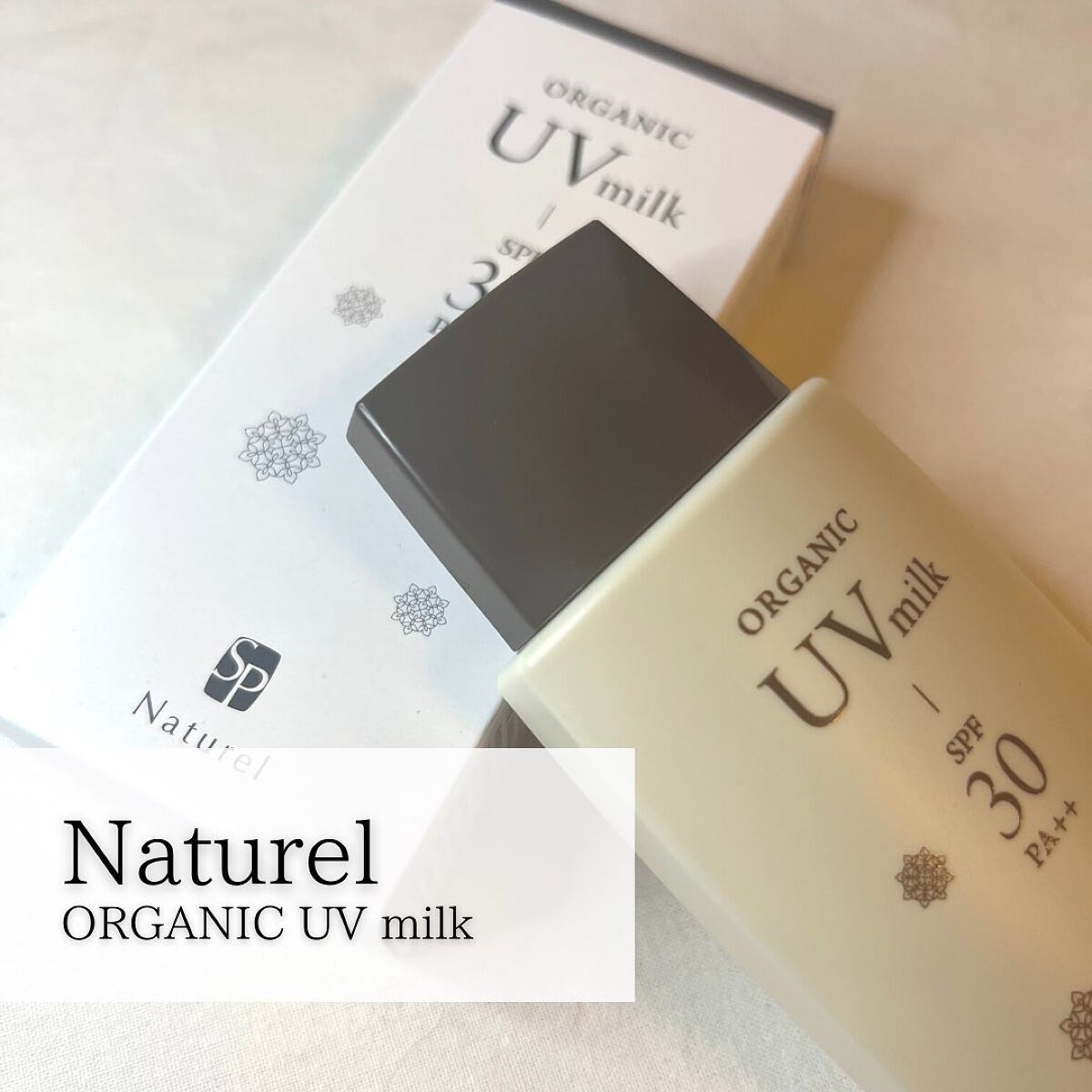 ナチュレル オーガニック UV ミルク/ナチュレル化粧品/日焼け止めミルクを使ったクチコミ(1枚目)
