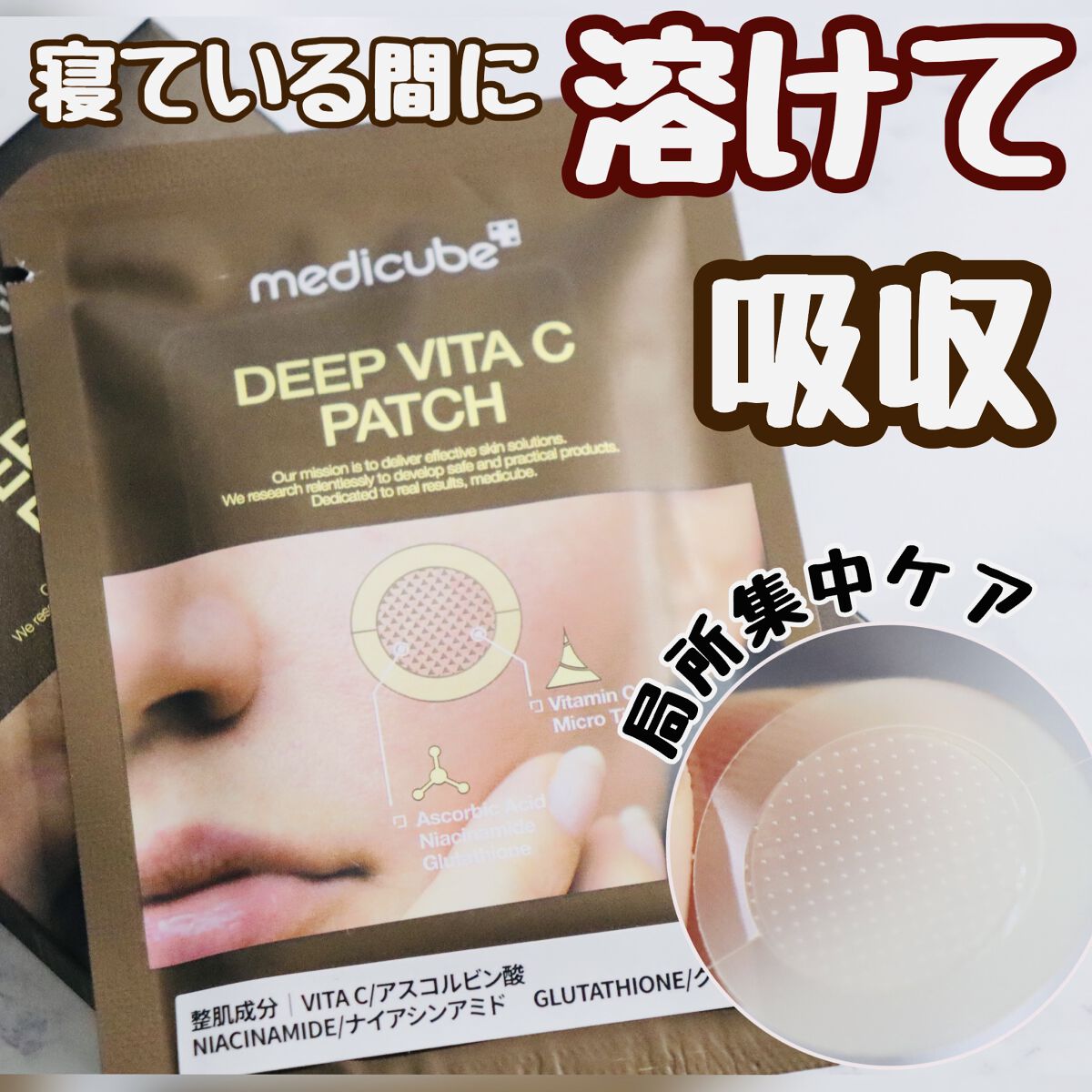 ディープビタCパッチ/MEDICUBE/その他スキンケアを使ったクチコミ（1枚目）