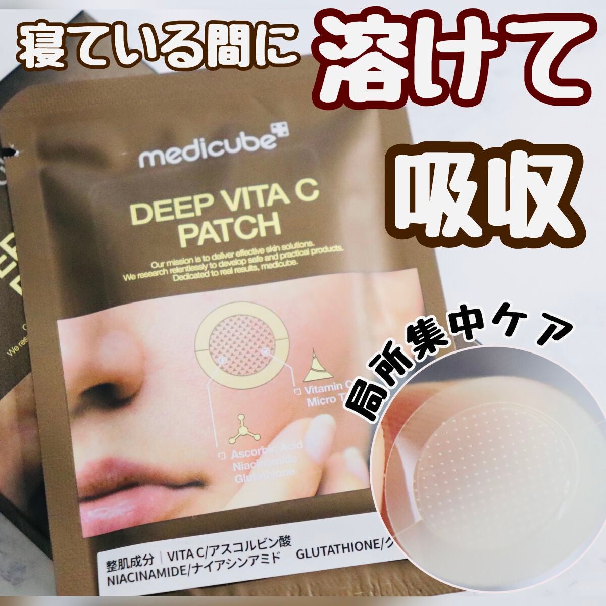 ディープビタCパッチ/MEDICUBE/その他スキンケアを使ったクチコミ(1枚目)