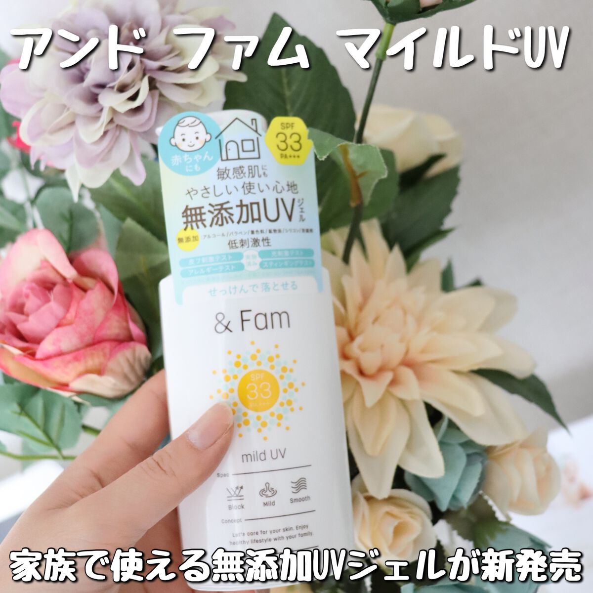 マイルドUV SPF33 PA＋＋＋/＆ Fam/日焼け止めジェルを使ったクチコミ（2枚目）