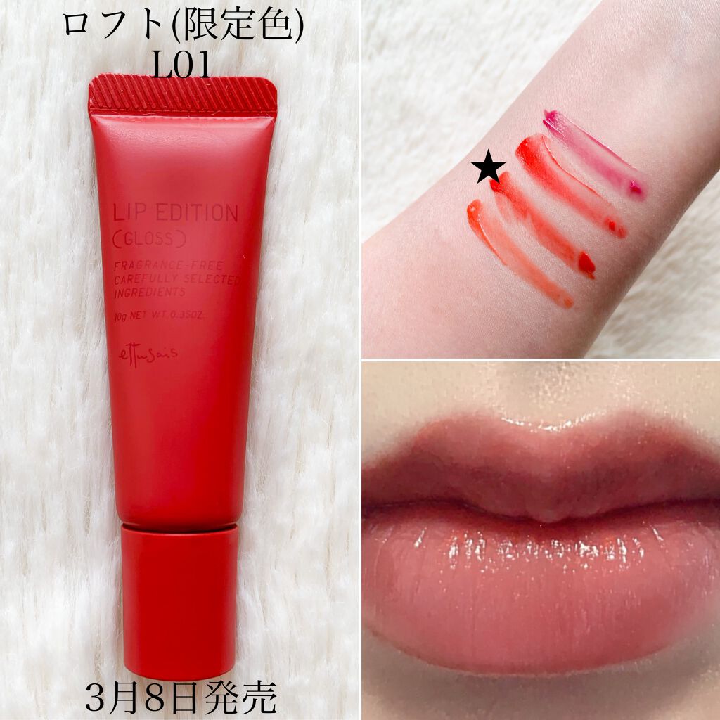 エテュセ リップエディション(グロス)/ettusais/リップグロスを使ったクチコミ(7枚目)