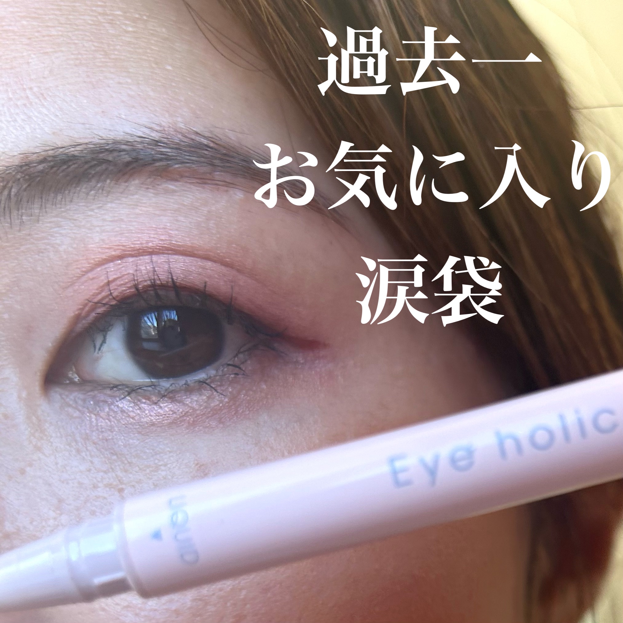 コンシーラーペンシル/アイホリック/ペンシルアイライナーを使ったクチコミ（1枚目）