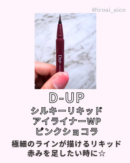 シルキーリキッドアイライナーWP/D-UP/リキッドアイライナーを使ったクチコミ(3枚目)