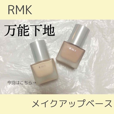 【 RMK メイクアップベース 】

最近ほぼ毎日使用している お気に入りの化粧下地を紹介します🍑

--------------------------------------------------