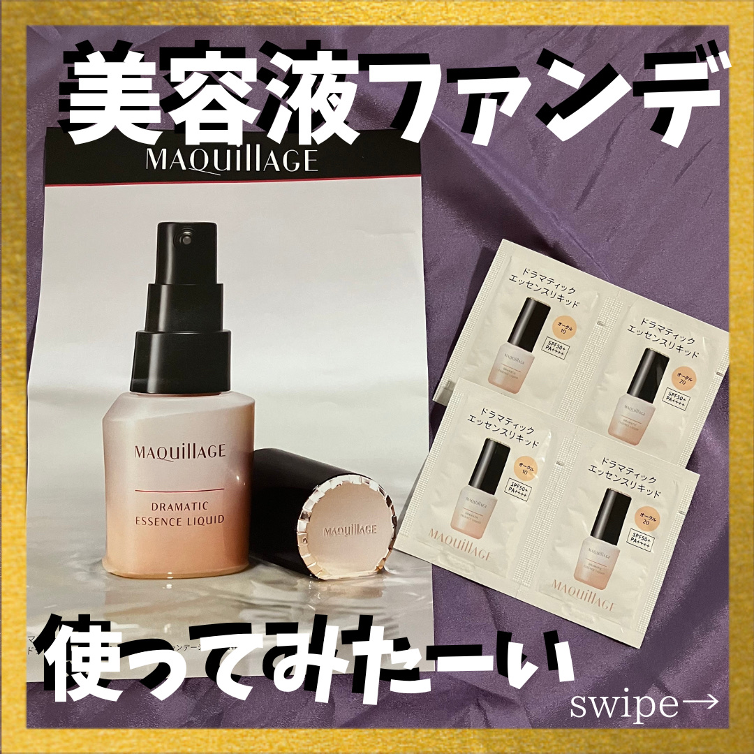 ドラマティックエッセンスリキッド/マキアージュ/リキッドファンデーションを使ったクチコミ（1枚目）