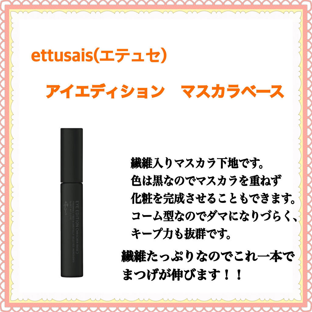 エテュセ アイエディション (マスカラベース)/ettusais/マスカラ下地を使ったクチコミ（2枚目）