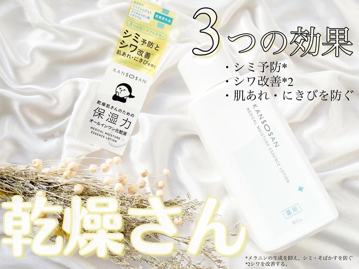 乾燥さん　薬用しっとり化粧液【医薬部外品】/乾燥さん/オールインワン化粧品を使ったクチコミ（1枚目）