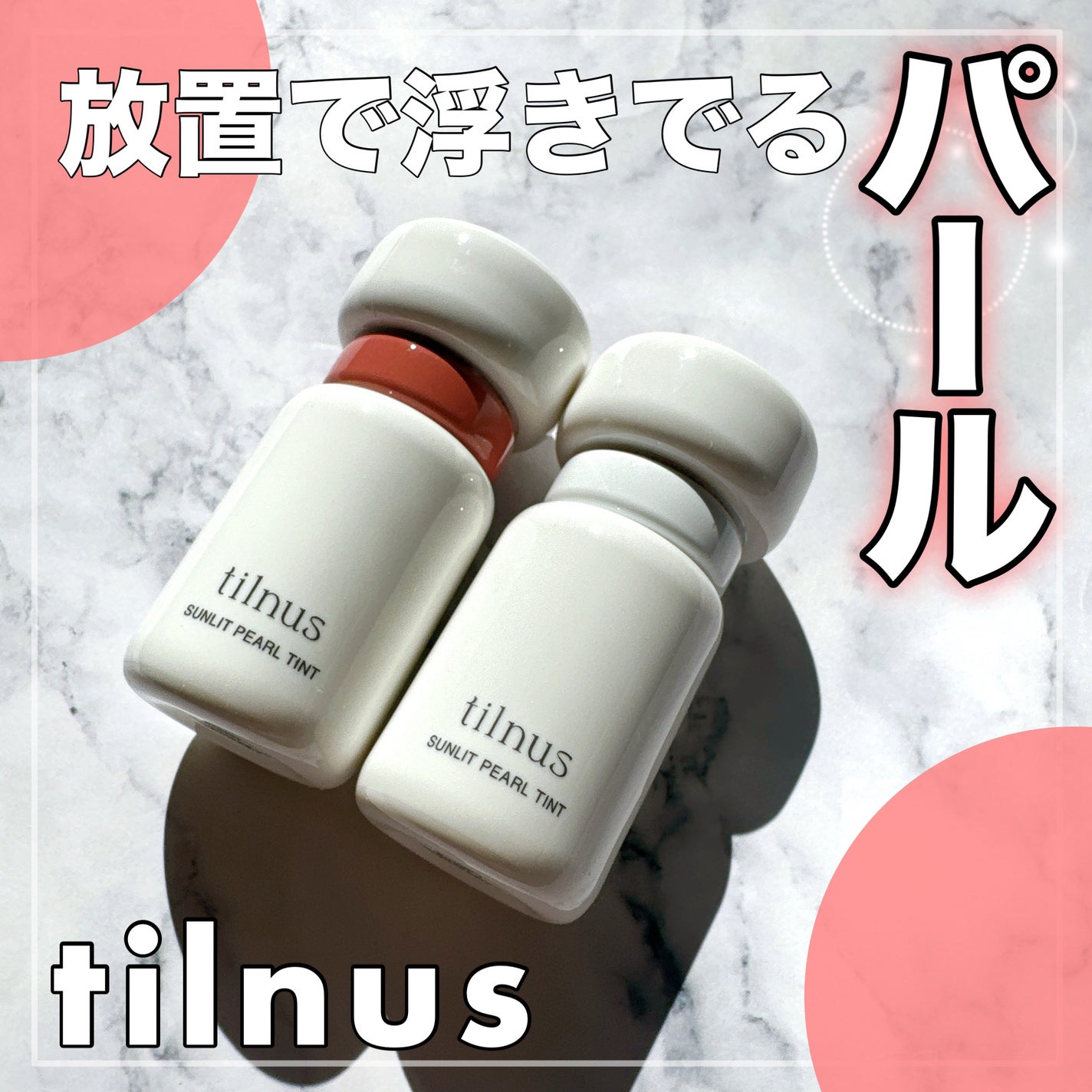 ティルナス サンリットパール ティント/tilnus/リップティントを使ったクチコミ(1枚目)